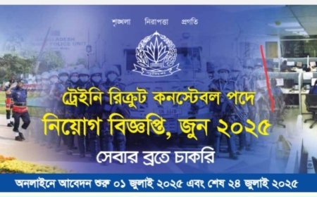 পুলিশ কনস্টেবল পদে নিয়োগ: আবেদন চলছে অনলাইনে