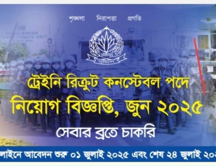 পুলিশ কনস্টেবল পদে নিয়োগ: আবেদন চলছে অনলাইনে